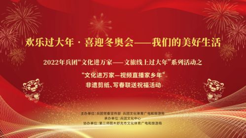 文化進(jìn)萬家 文旅線上過大年——兵團(tuán)文化云開啟春節(jié)送祝福活動(dòng)